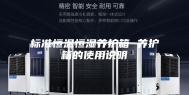 标准恒温恒湿养护箱 养护箱的使用说明
