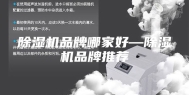 除湿机品牌哪家好—除湿机品牌推荐