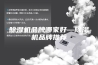 除湿机品牌哪家好—除湿机品牌推荐