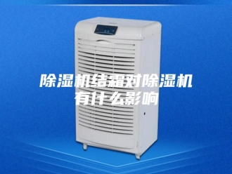 企业新闻除湿机结霜对除湿机有什么影响