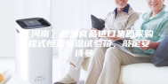 【河南】粮油食品进口集团采购可程式恒温恒湿试验箱，敲定安诗曼