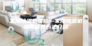 家用除湿机维修—家用除湿机维修保养方法介绍