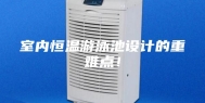 室内恒温游泳池设计的重难点！