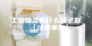 工业抽湿机什么牌子好【注意事项】