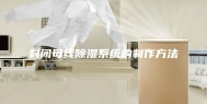 封闭母线除湿系统的制作方法