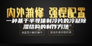 一种基于半导体制冷片的冷凝除湿结构的制作方法