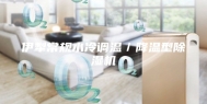 伊犁常规水冷调温／降温型除湿机