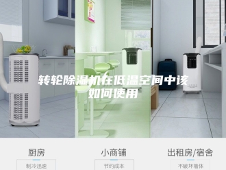 企业新闻转轮除湿机在低温空间中该如何使用