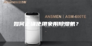 如何正确使用家用除湿机？