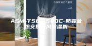 ASM-T58／500C-防霾全热交换新风除湿机
