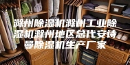 滁州除湿机滁州工业除湿机滁州地区总代安诗曼除湿机生产厂家