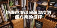 恒温恒湿试验箱湿度测量方案的选择