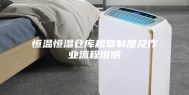 恒温恒湿仓库规章制度及作业流程说明