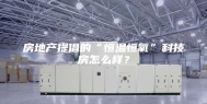 房地产提倡的“恒温恒氧”科技房怎么样？