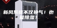 新风系统不仅换气！也能除湿？