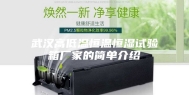 武汉高低温恒温恒湿试验箱厂家的简单介绍