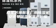 皮革防潮服装厂用除湿机安诗曼除湿机生产厂家