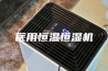 医用恒温恒湿机
