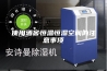 使用酒窖恒温恒湿空调的注意事项