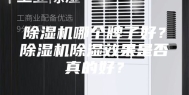 除湿机哪个牌子好？除湿机除湿效果是否真的好？