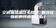 空调抽湿是什么符号 制冷压缩机的特点是什么？