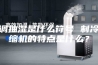空调抽湿是什么符号 制冷压缩机的特点是什么？