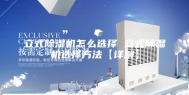 立式除湿机怎么选择 立式除湿机选择方法【详解】