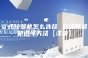 立式除湿机怎么选择 立式除湿机选择方法【详解】