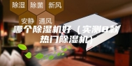哪个除湿机好（实测8款热门除湿机）