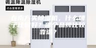 在南方买除湿机，什么牌子比较好？哪个品牌比较靠谱？