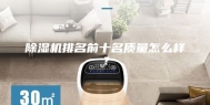 除湿机排名前十名质量怎么样？