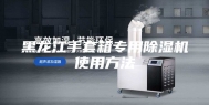 黑龙江手套箱专用除湿机使用方法