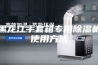 黑龙江手套箱专用除湿机使用方法
