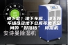地下室，地下车库，地下停车场以及地下仓库等地下空间的“好搭档” 除湿机
