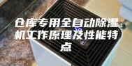 仓库专用全自动除湿机工作原理及性能特点
