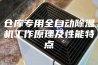 仓库专用全自动除湿机工作原理及性能特点