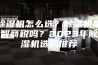 除湿机怎么选？除湿机是智商税吗？2023年除湿机选购推荐
