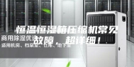 恒温恒湿箱压缩机常见故障，超详细！