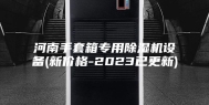 河南手套箱专用除湿机设备(新价格-2023已更新)