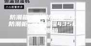 防潮箱 固银防潮箱 电子防潮柜 安全除湿435L电子防潮箱