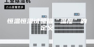 恒温恒湿试验箱“温度”的定义
