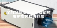 全自动除湿机—除湿机的维护保养知识介绍