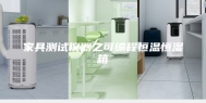 家具测试仪器之可编程恒温恒湿箱