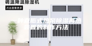 一种直膨式热泵除湿再热装置的制作方法