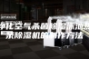 净化空气杀菌除湿泳池热泵除湿机的制作方法