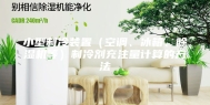 小型制冷装置（空调、冰箱、除湿机等）制冷剂充注量计算的方法