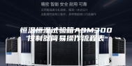 恒温恒湿试验箱ASM300控制器简易操作流程表