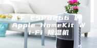 基于 ESP8266 的 Apple HomeKit Wi-Fi 除湿机