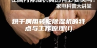 烘干房用转轮除湿机的特点与工作原理(1)