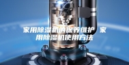 家用除湿机的保养维护 家用除湿机使用方法